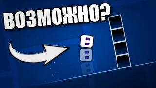 СТЕНА ИЗ 4 БЛОКОВ ПОКОРЕНА — Как перепрыгнуть стену ИЗ 4 БЛОКОВ в Geometry Dash