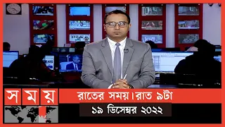 রাতের সময় | রাত ৯টা | ১৯ ডিসেম্বর ২০২২ | Somoy TV Bulletin 9pm | Latest Bangladeshi News