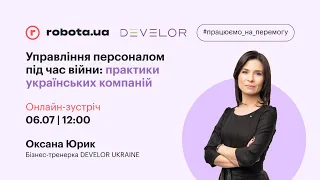 👥 Управління персоналом під час війни: практики українських компаній