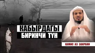 Кабырдагы биринчи түн /  Хамис аз Захрани