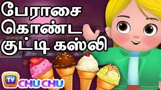 பேராசை கொண்ட குட்டி கஸ்லி (Greedy Little Cussly) - ChuChu TV Tamil Moral Stories For Children