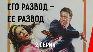 Его развод — ее развод (2 серия) (1973) драма