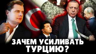 Зачем усиливать Турцию | Евгений Понасенков