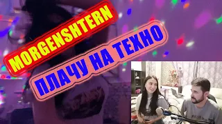 НАСТЯ И ЛЕХА РЕАКЦИЯ MORGENSHTERN ПЛАЧУ НА ТЕХНО