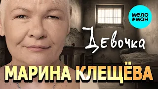 Марина Клещева - Девочка ♫ ПЕСНИ СПЕТЫЕ СЕРДЦЕМ ♫ ПЕСНИ ДЛЯ ДУШИ