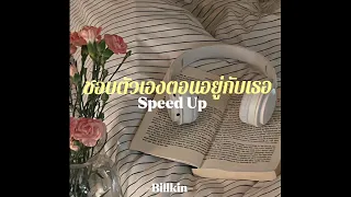 ชอบตัวเองตอนอยู่กับเธอ - Billkin ( Speed Up )