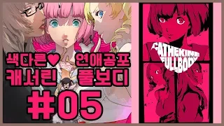 캐서린 풀 보디 한글판 제 5화 PS4 PRO [4K 60FPS] 색다른 연애 공포! 새로운 공포를 더해 돌아오다!