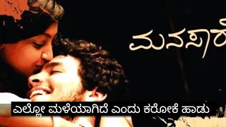 Ello Maleyagide Endu Karoke Song || Manasare Movie Song Karoke ||