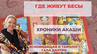 Бесы, Хроники Акаши, Ясновидение, Таро! Гала Далтро.