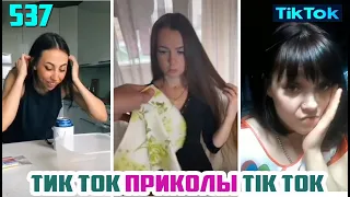 ТИК ТОК 2020 ПРИКОЛЫ СМЕШНЫЕ ВИДЕО СБОРНИК № 537 TIK TOK FUNNY VIDEO