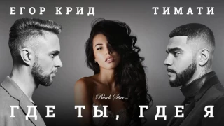 Тимати feat. Егор Крид - Где ты, где я (Cover)