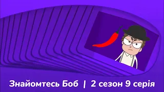 Знайомтесь Боб на QTV (2 сезон 9 серія)