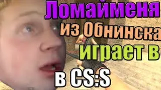 Ломайменя в Обнинске играет в ксс