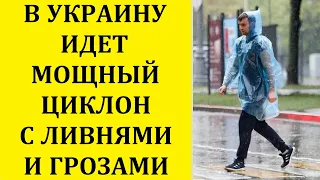 В УКРАИНУ ИДЕТ МОЩНЫЙ ЦИКЛОН С ЛИВНЯМИ И ГРОЗАМИ