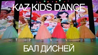 Kaz Kids Dance - Бал Дисней | Танцевальный конкурс "Show Time" | Алматы 2017