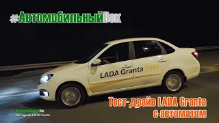 Тест LADA Granta с автоматом. Это самый лучший отечественный автомобиль!