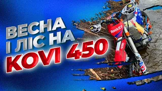 Весняні пригоди в лісі на Kovi 450 та  Honda-50 2T