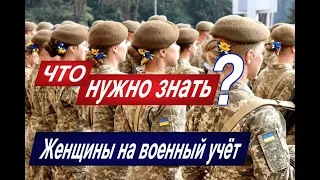 Женщины на военный учёт!