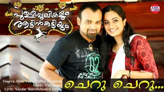 Cheru Cheru | Pullipulikalum Attinkuttiyum Official Song  | Kunchacko Boban, Namitha Pramod | HD