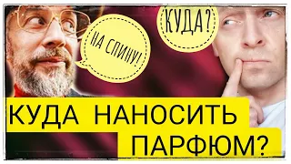 Куда наносить парфюм? И сколько?