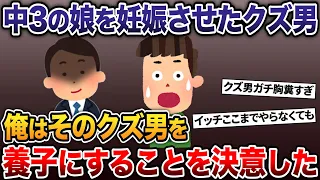 中3の娘を妊娠させたクズ男→俺はそのクズ男を養子にすることを決意した【2ch修羅場スレ・ゆっくり解説】