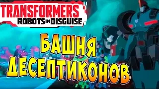Трансформеры Роботы под Прикрытием (Transformers Robots in Disguise) - ч.20 - Башня Десептиконов