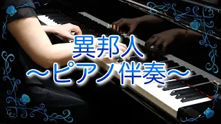 【歌詞付き】異邦人/ピアノ伴奏/カラオケ/ガイドなし/久保田早紀