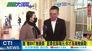 【每日必看】捐疫苗還要蔡政府"恩准"? 藍委:蔡英文就是太上皇｜酸"像BNT推銷員" 藍委批薛瑞元:你才高端推銷員! 20221222 @CtiNews