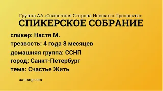 Счастье Жить, Настя М.,  группа «ССНП», трезвая 4 года 8 месяцев