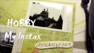 ОБЗОР Instax mini 8 + мой скрап-альбом