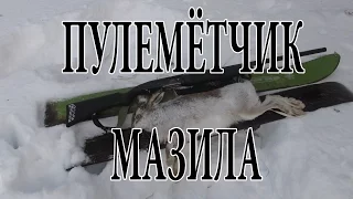 Охота на зайцев 2017  ( пулемётчик мазила )