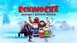 Ескімоска. Пригоди в Арктиці. 26 серія. Лампа Аладіна