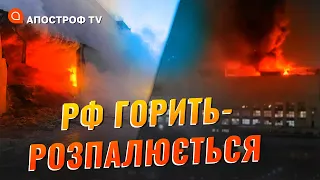 ВІД КРАСНОЯРСЬКА ДО БРЯНСЬКОЇ ОБЛАСТІ: як на цьому тижні палала росія // Апостроф тв