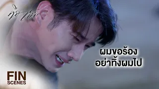 FIN | ถ้าคุณเป็นอะไรไป ผมจะตามไปเอาคืนถึงชาติหน้าเลย | คือเธอ EP.12 | Ch3Thailand