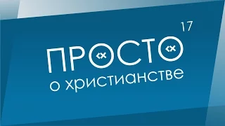 Просто о христианстве (№17) - Завет Бога с людьми