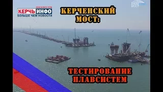 Тестирование плавсистемы для перевозки арок Керченского моста 9 августа