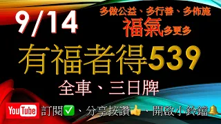 9月14,15,16日-全開賀中04,10,22,30,35,36”一定要看說明或簡介”有福者得 今彩 539免費訂閱接收最新訊息並請多分享