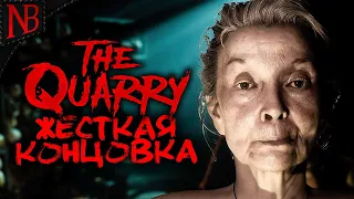 ФИНАЛ / ЖЕСТКАЯ КОНЦОВКА ➤ The Quarry #12