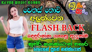 Flash Back Best Live Show | වෙනස් නොව් අලුත් වෙන ෆ්ලෑෂ් බෑක් | Sinhala Top Hits Songs |Hodama tika