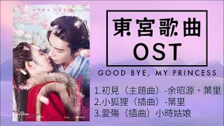 【東宮歌曲】合集OST【Full OST】Goodbye My Princess -- 初見 & 小狐狸 & 愛殤