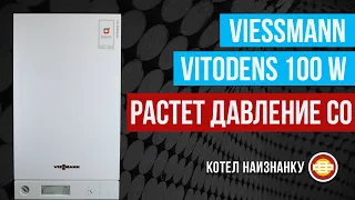 Конденсационный котел Viessmann Vitodens 100 W растет давление СО