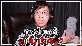 เล่าเรื่องผี Ep.2 ไมค์ดับขณะที่เล่าเรื่อง !? ( เหตุการณ์จริงตอนอัดคลิป )