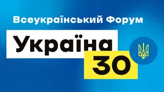 Всеукраїнський форум "Україна 30. Міжнародна політика"