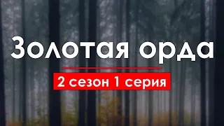 podcast: Золотая орда: 2 сезон 1 серия - сериальный онлайн подкаст, когда смотреть?