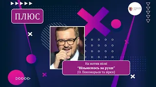 Плюс для розучування. Пісня випускників на мотив "Візьмемось за руки" (Гімн українських патріотів).