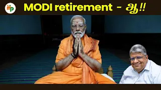 MODI retirement - ஆ!!  |AnandSrinivasan|