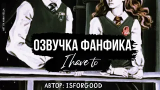 ОЗВУЧКА ФАНФИКА//ДРАМИОНА//I HAVE TO