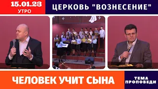 Человек учит сына - Копейко И. П. | Утреннее Богослужение 15.01.2023