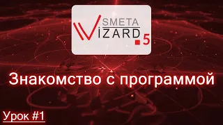 Видеоурок #1 Знакомство с программой SmetaWIZARD 5