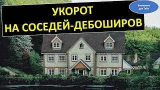 Что делать , если шумят соседи . Заговор на соседей